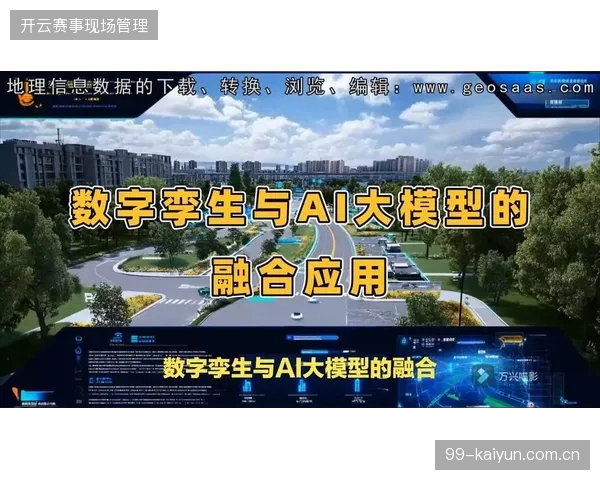 智能光影与赛场数字孪生模型融合，有望替代传统的赛区指引牌功能